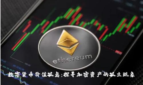 数字货币价值孤岛：探寻加密资产的孤立现象