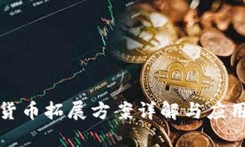 数字货币拓展方案详解与应用前景