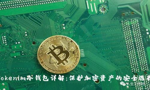 Tokenim冷钱包详解:保护加密资产的安全选择
