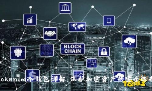 Tokenim冷钱包详解:保护加密资产的安全选择