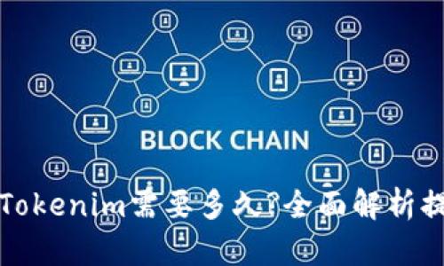 提币到Tokenim需要多久?全面解析提现时间