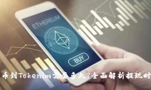 提币到Tokenim需要多久?全面解析提现时间