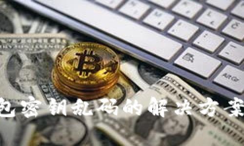 Tokenim钱包密钥乱码的解决方案及防范措施