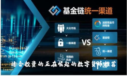 适合投资的正在崛起的数字货币推荐