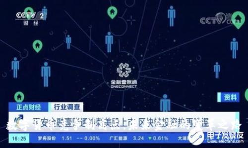 数字货币竞争制高点:未来金融的变革之路