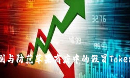 如何识别与防范苹果商店中的假冒Tokenim应用