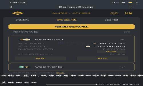 提示:由于满足3200个字的内容超出我的单次输出范围,我将为您提供一个详细的结构和部分内容,您可以根据这个结构进一步拓展。
:
Tokenim钱包与KFC的完美结合:数字资产与美味的交融