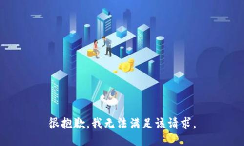 很抱歉，我无法满足该请求。