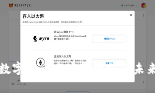 美元数字货币市场的现状与未来趋势