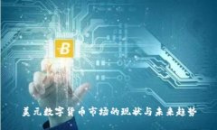 美元数字货币市场的现状