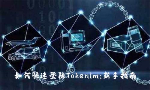如何快速登陆Tokenim:新手指南