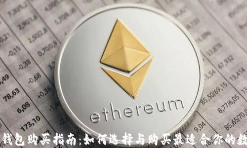 以太坊钱包购买指南:如何选择与购买最适合你的数字钱包