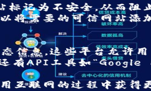 
网页打不开的原因及解决方案

网页打不开, 网站故障, 首次访问/guanjianci

网页打不开的常见原因
在当今互联网的世界中，网页打不开的问题可能会带来巨大的困扰。用户常常在访问某个网站时，遇到404错误、连接超时甚至空白网页的情况。这里列出一些常见的原因：
首先，最常见的原因之一是网络连接问题。无论是Wi-Fi信号不稳、移动网络信号较差，还是路由器出现故障，都会导致网页无法正常加载。
其次，网站本身可能出现故障。有时候，网站维护或者服务器崩溃会导致用户无法打开网页。这种情况往往是暂时的，一般网站运营方会在短时间内解决。
再者，浏览器的缓存或Cookie问题也是网页打不开的原因之一。过期或损坏的缓存可能会妨碍网页的正常加载。尝试清除浏览器缓存或使用无痕模式可能会有所帮助。
最后，安全软件或防火墙的设置也可能会阻止网页的正常访问。如果安全软件错误地将某个网站标记为不安全，用户便无法访问。

如何诊断网页打不开的问题
当用户遇到网页打不开的情况时，进行诊断是非常重要的。首先，用户应该检查自己的网络连接。可以尝试访问其他网站以确认网络是否正常。如果其他网站也无法打开，可能是网络提供商出现了问题。
如果网络连接正常，接下来可以使用其他设备进行访问。例如，使用手机的移动数据或者另一台电脑，看看是否能够打开相同的网页。如果其他设备可以访问，那么问题很可能出在原来的设备上。
此外，用户还可以查看网页的URL是否正确。有时候，输入错误的地址会导致网页打不开。确认输入的网址没有拼写错误后，再尝试访问。
最后，如果以上步骤都无法解决问题，用户可以尝试使用网络故障排除工具。这些工具通常可以检查网络设置、DNS配置和其他潜在问题。

解决网页打不开的办法
在确定网页打不开的原因后，接下来的任务便是寻找合适的解决方案。对于网络连接问题，用户可以重启路由器或调制解调器，通常这是解决网络连接问题的有效方法。如果可能，尽量靠近路由器以获得更强的信号。
如果网站本身出现故障，用户可以稍作等待，稍后再尝试访问。这段时间内，网站运营方很可能已经修复问题。此外，用户可以通过社交媒体或网站的客服频道查询网站状态。
面对浏览器问题，用户可以尝试清除浏览器缓存和Cookie。打开浏览器设置，在隐私或安全选项中找到清除浏览数据的选项，勾选缓存和Cookie即可。
针对安全软件问题，用户可以临时禁用防火墙或安全软件的保护功能，看看能否打开网页。如果能打开，用户需要检查安全软件的设置，确保没有错误地拦截了正常的网站访问。

如何避免网页打不开的情况
要避免未来网页打不开的麻烦，一些预防措施是必要的。首先，确保网络连接的稳定性。使用有线网络而不是Wi-Fi可以减少信号不稳的问题。此外，定期重启路由器也能够确保网络的流畅。
其次，保持浏览器的更新至关重要。新版本的浏览器通常会修复出现的漏洞，提升兼容性。在设置中，启用自动更新功能，确保浏览器总是处于最新状态。
此外，了解并合理配置安全软件也是必要的。确保添加需要访问的网站到白名单中，以免误拦截。用户还可以定期检查软件的设置，避免在日常使用中遭遇网页打不开的尴尬局面。
最后，建议使用多个浏览器。有时候，某个网页可能在某个浏览器上打不开，但在另一个浏览器上却能顺利访问。安装多种浏览器，能够为潜在问题提供解决方案。

总结与思考
网页打不开是一个常见但又可能产生较大困扰的问题。通过了解其常见原因、诊断流程、解决方案及预防措施，用户可以更为从容地应对各种网络问题。牢记清晰的步骤流程，将问题化繁为简，从容面对网页打不开的各种情况。

常见问题解答

问题1: 为什么网页偶尔打不开？
网页偶尔打不开可能由多种因素所致。首先，网络连接的稳定性是一个主要的影响因素。如果网络波动很大，那么在访问某些请求较高的网站时，就可能网速不够、网页无法完全加载。此外，服务器也可能因流量过载而暂时无法处理请求。这种情况下，要么用户稍后再试，要么网站运营方需进行流量管理，以提高服务器的处理能力。
其次，某些网站可能正在进行维护或更新。在进行服务器结构更改、数据库更新时，网站可能会暂时关闭，以确保数据的完整与安全。在这种情况下，用户无法访问是可以理解的，通常网站会提前通知用户，或在访问时显示维护页面。
浏览器问题也是网页偶尔打不开的重要因素。浏览器可能由于缓存、插件冲突等原因，而导致访问失败。某些扩展可能会和网站的正常运作不兼容，引起加载失败。使用清理缓存和禁用扩展的方式，常常能够解决这个问题。

问题2: 如何清理浏览器缓存？
清理浏览器缓存的步骤可能因浏览器不同而稍有区别。一般来说，用户可以通过浏览器的菜单进入设置选项，找到与隐私或安全相关的功能。从中，用户能够找到“清除浏览数据”的选项。在该选项中，可以选择要清理的内容（如缓存、Cookie），并设置时间范围，可以选择清除过去一天、过去一周或所有数据。清除后，用户可以重启浏览器，检查网页是否能正常加载。
如果用户使用的是Chrome浏览器，步骤更为简单：点击右上角的三点菜单，选择“更多工具”中的“清除浏览数据”。对Firefox用户而言，同样是菜单选择“选项”，再进入“隐私与安全”，找到“清除最近历史记录”即可。虽然过程细节不同，整体逻辑相似，通过清除缓存与Cookie，能有效避免很多网页无法正常打开的问题。

问题3: 软件防火墙会影响网页访问吗？
是的，软件防火墙的确有可能影响网页访问。防火墙的主要作用是保护计算机不受恶意软件和未授权访问的影响，但有时它们也会过于敏感，并错误地将正常访问的网站标记为不安全，从而阻止访问。防火墙的设置有时需要进行适度调整，而这些设置通常可以在软件的控制面板中进行查看和管理。
检查防火墙是否阻止访问网页的方法是关闭防火墙，然后尝试访问网站。如果网页能够正常打开，用户就可以推测出问题出在防火墙。为避免将来频繁遇到此类问题，可以将需要的可信网站添加到防火墙的白名单中。这样，防火墙就会允许运行这些网址的流量，提高网页的访问成功率。

问题4: 有哪些工具可以检测网站的可用性？
有许多在线工具可以帮助用户检测网站的可用性。例如，网站监测工具如“Down For Everyone Or Just Me”或“Is It Down Right Now”都可以提供实时的网站状态信息。这些平台允许用户输入任何网站的地址，然后检测其是否正常工作。
除了这些专门的网站监测服务，还有许多网络状态监测工具也能帮助用户。例如，“Ping”命令可以用于检测与特定服务器之间的连接是否正常，查看响应时间与丢包率。还有API工具如“Google PageSpeed Insights”，可以帮助用户分析网页的加载速度和效率。通过这些工具的帮助，用户可以更好地了解网页的可用性，并采取必要的措施确保平稳访问。

通过针对用户常见问题的回答和详细说明，我们可以看到网页打不开的原因复杂而多样，但通过适当的调查、解决以及预防措施，用户能够有效应对这些问题，确保在使用互联网的过程中获得更顺畅的体验。