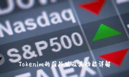 Tokenim的国外版及其功能详解