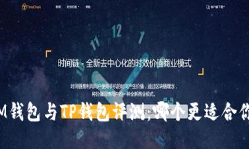 IM钱包与TP钱包评测:哪个更适合你?