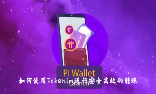 如何使用Tokenim进行安全高效的转账