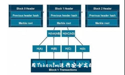 如何使用Tokenim进行安全高效的转账