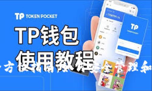 电脑版以太坊钱包全方位指南:如何安全管理和使用你的以太坊资产
