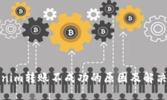 Tokenim转账不成功的原因及