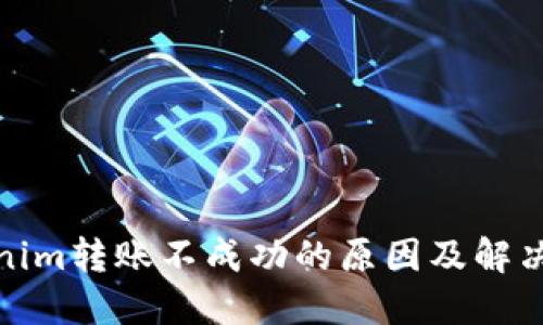 Tokenim转账不成功的原因及解决方案