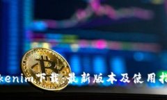 Tokenim下载：最新版本及使