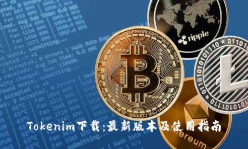 Tokenim下载：最新版本及使用指南