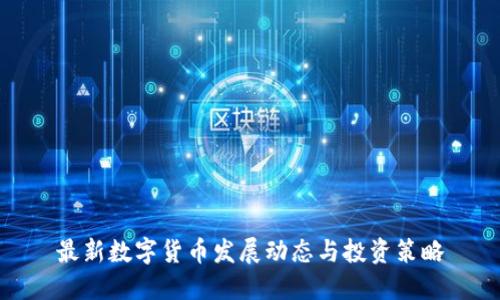 最新数字货币发展动态与投资策略