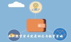 最新数字货币发展动态与