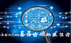 Tokenim备份密码的最佳方法