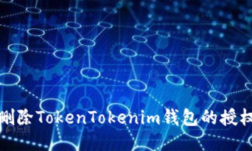 如何删除TokenTokenim钱包的授权管理