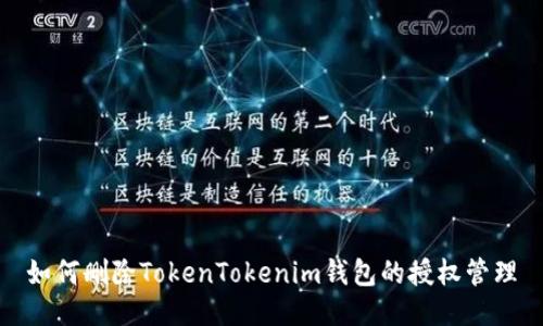 如何删除TokenTokenim钱包的授权管理