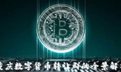 重庆数字货币转让群的全