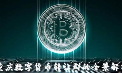 重庆数字货币转让群的全景解析