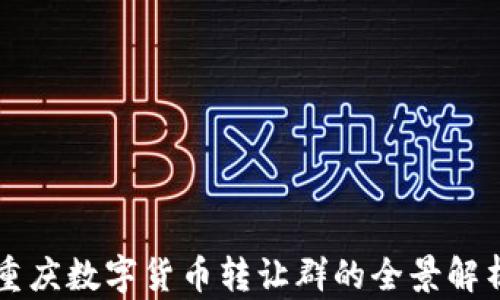 重庆数字货币转让群的全景解析