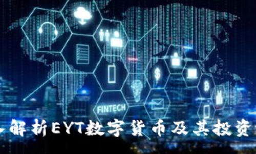 :
深入解析EYT数字货币及其投资潜力