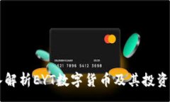 :深入解析EYT数字货币及其