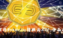 如何将Tokenim转换为XRP：全