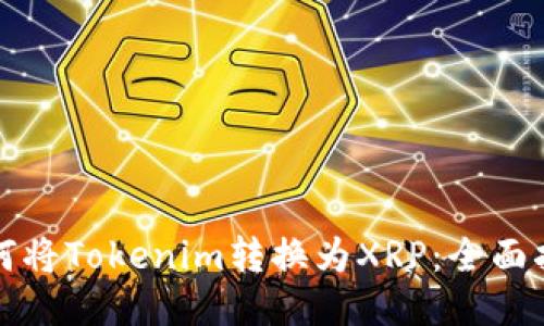 如何将Tokenim转换为XRP:全面指南