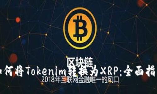 如何将Tokenim转换为XRP:全面指南