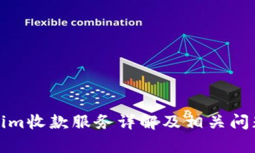 Tokenim收款服务详解及相关问题解析