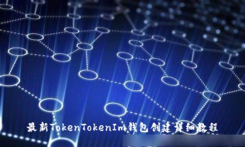 最新TokenTokenIm钱包创建详细教程