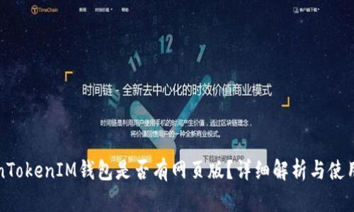 TokenTokenIM钱包是否有网页版?详细解析与使用指南