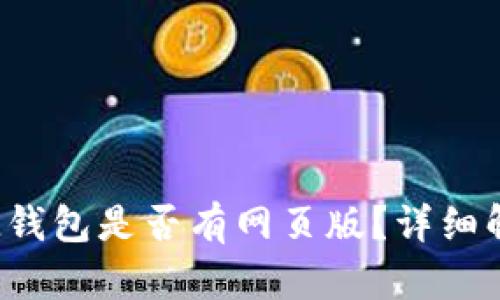 TokenTokenIM钱包是否有网页版?详细解析与使用指南
