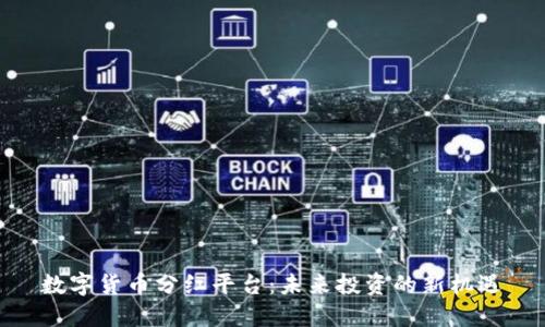 数字货币分红平台:未来投资的新机遇
