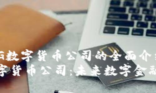 onaAMG数字货币公司的全面介绍/ona
AMG数字货币公司:未来数字金融的先锋
