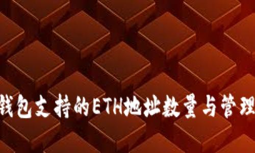 Tokenim钱包支持的ETH地址数量与管理功能详解