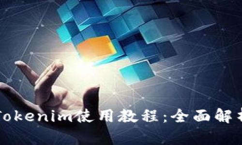 以太坊钱包Tokenim使用教程:全面解析与应用指南
