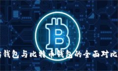 以太坊钱包与比特币钱包