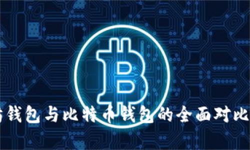 以太坊钱包与比特币钱包的全面对比与分析