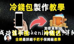 如何成功注册Tokenim账户：